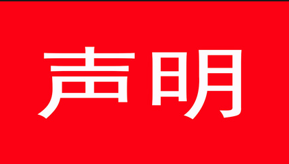公正性声明
